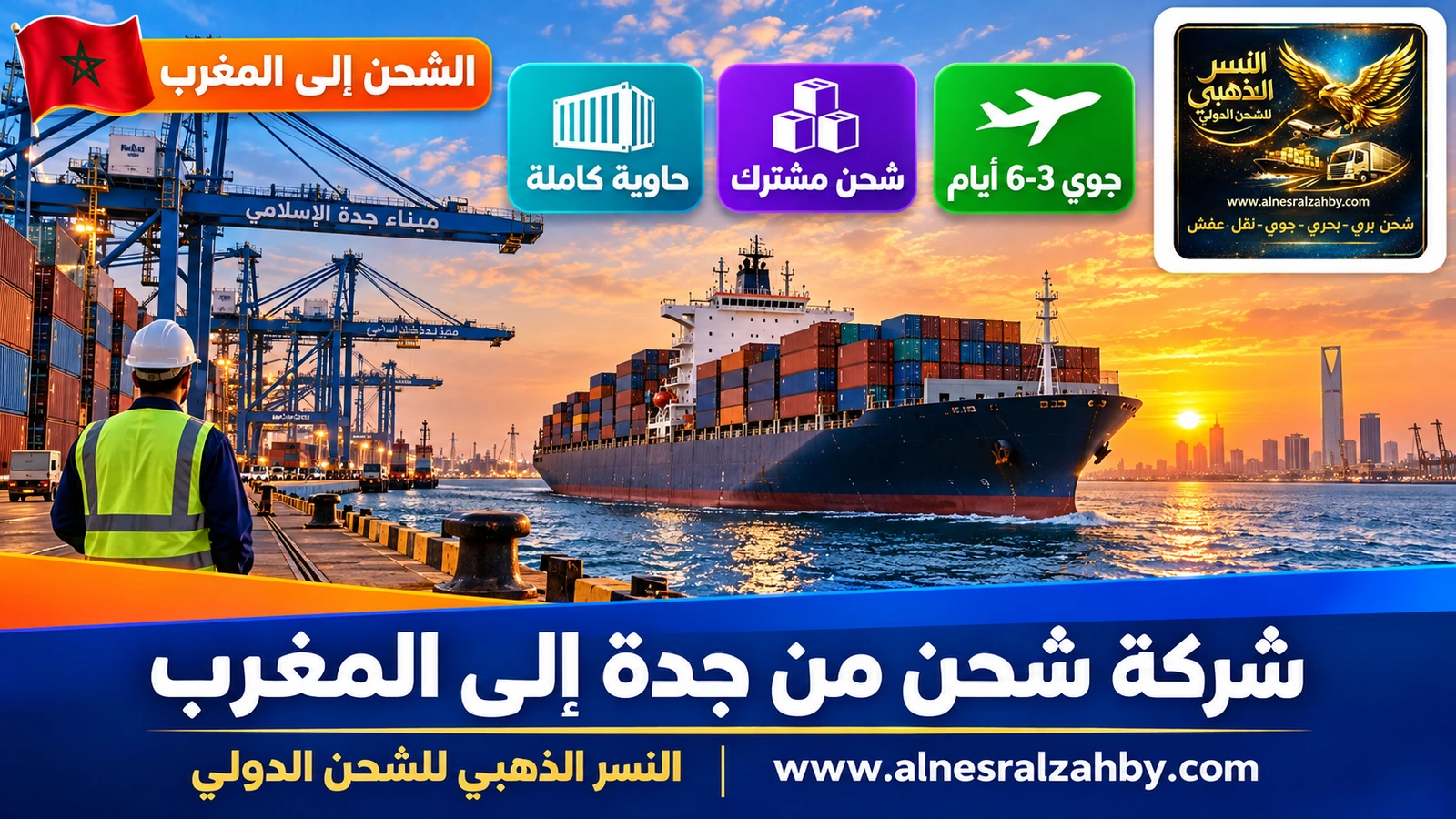 سفينة حاويات تغادر ميناء جدة الإسلامي عند الغروب