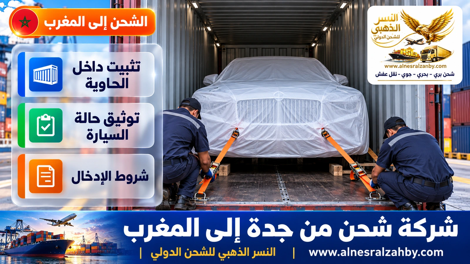سيارة فاخرة مغطاة بغطاء حماية أبيض تُثبَّت بأحزمة داخل حاوية مغلقة