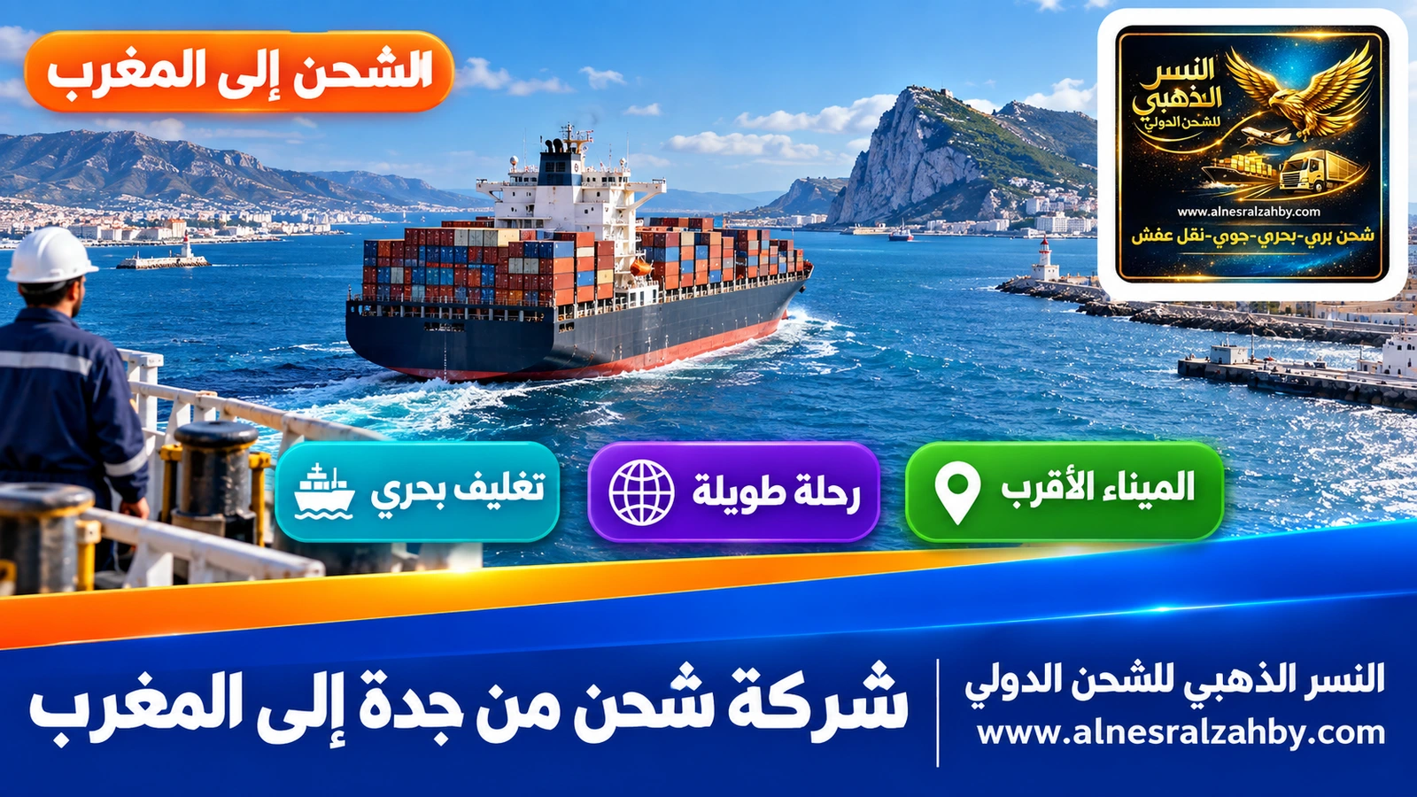 سفينة حاويات تعبر مضيق جبل طارق باتجاه المحيط الأطلسي
