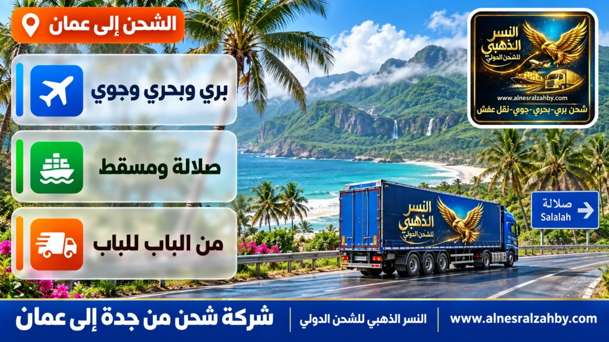 شركة شحن من جدة إلى عمان — النسر الذهبي للشحن الدولي