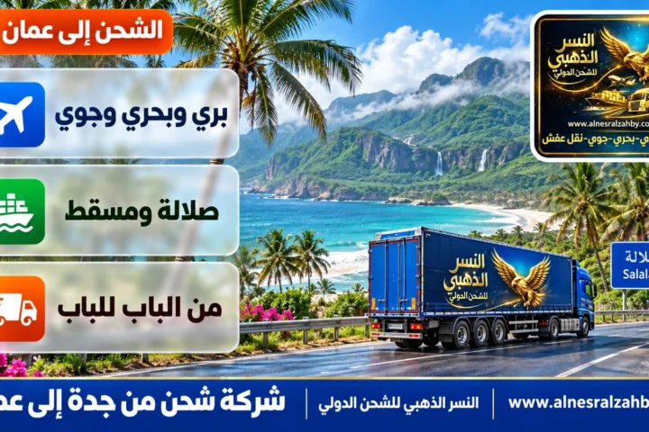 شركة شحن من جدة إلى عمان — النسر الذهبي للشحن الدولي