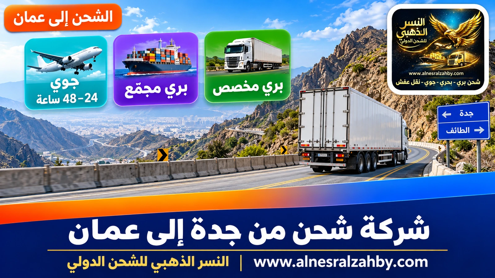 شاحنة شحن بيضاء على طريق جدة–الطائف الجبلي المتعرج صباحاً