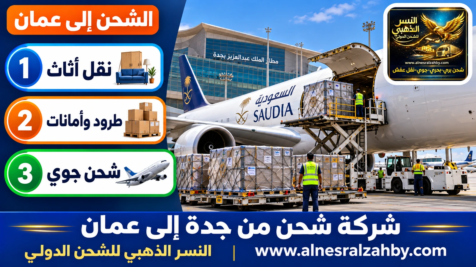 طائرة شحن في مطار الملك عبدالعزيز بجدة تُحمَّل بحاويات جوية