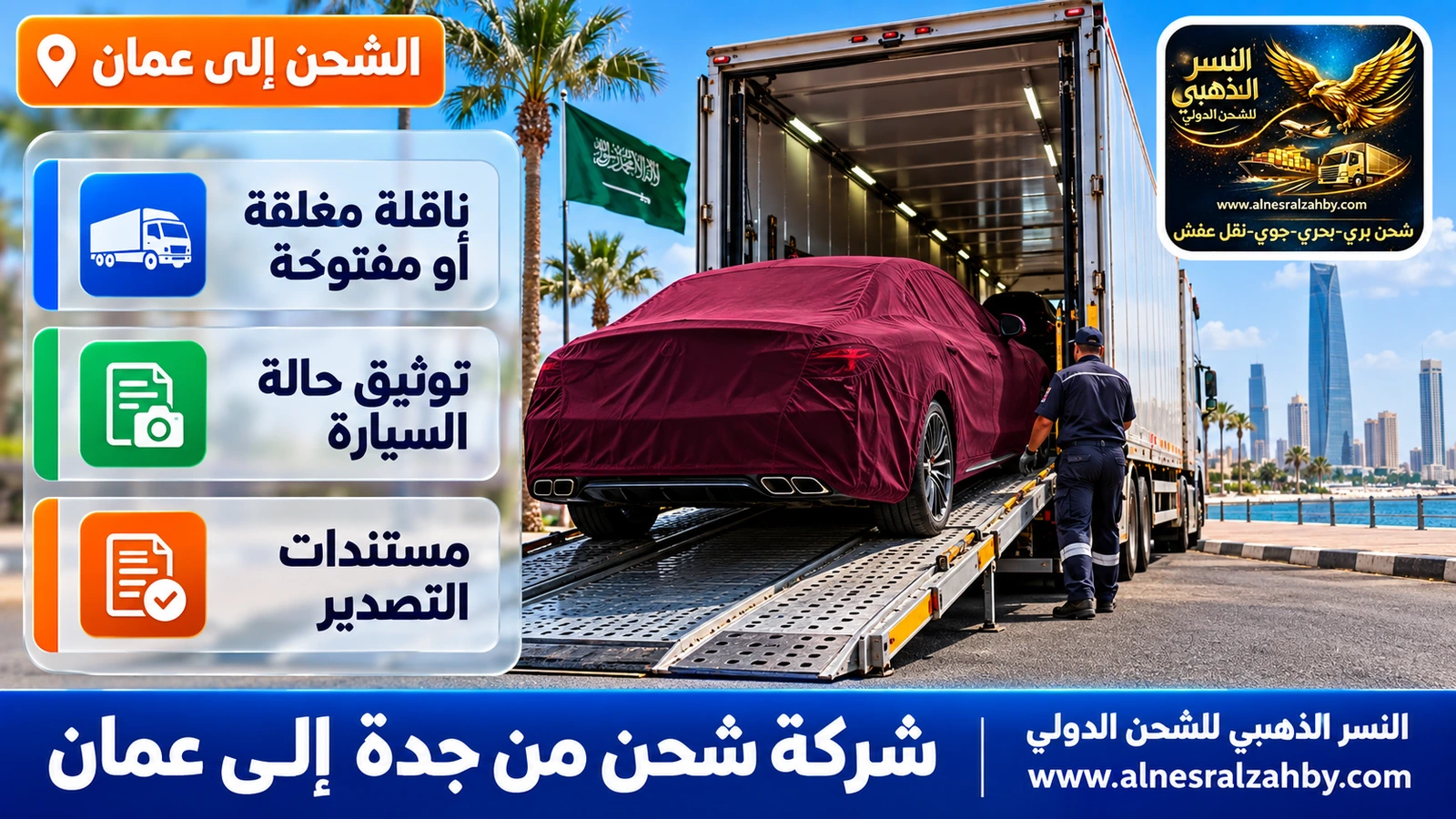 سيارة فاخرة مغطاة بغطاء حماية عنابي داكن تُحمَّل في ناقلة سيارات مغلقة بجدة