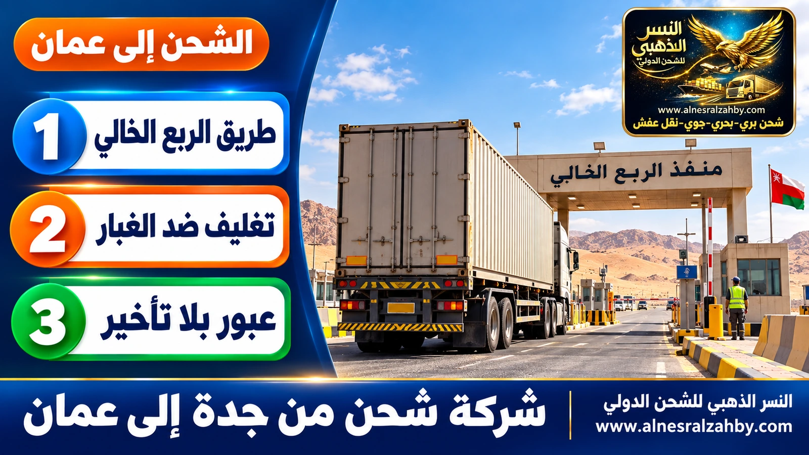 شاحنة تصل إلى منفذ الربع الخالي بعد رحلة طويلة من غرب المملكة