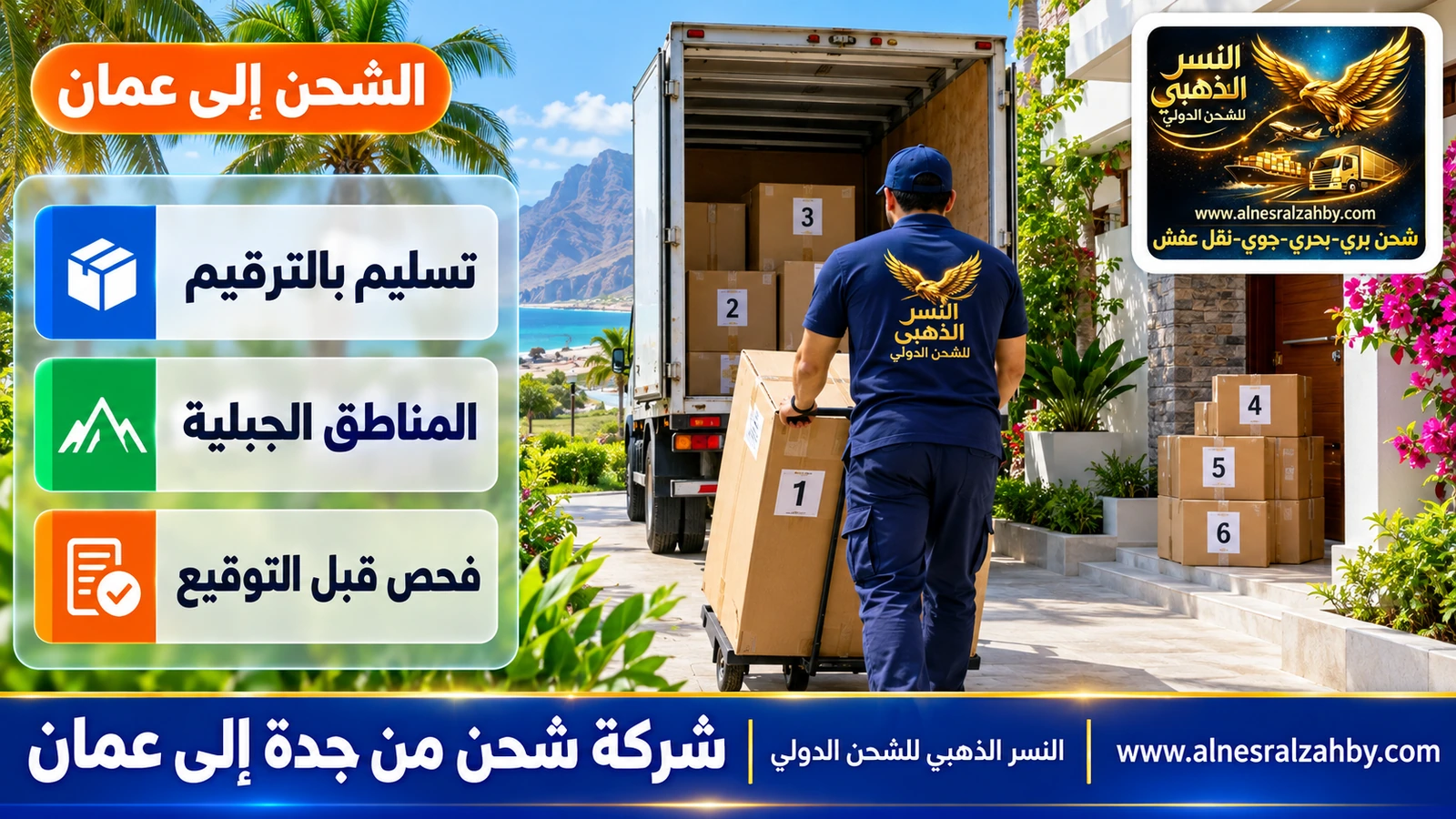 صناديق مرقمة تُسلَّم في بيت حديث بصلالة وسط الخضرة