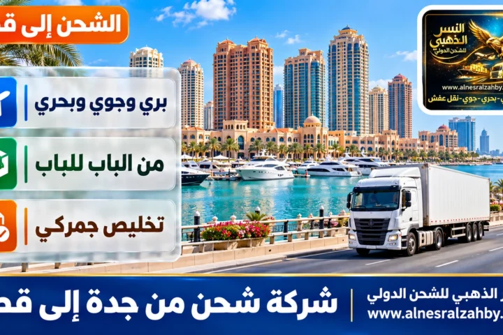 شركة شحن من جدة إلى قطر — النسر الذهبي للشحن الدولي