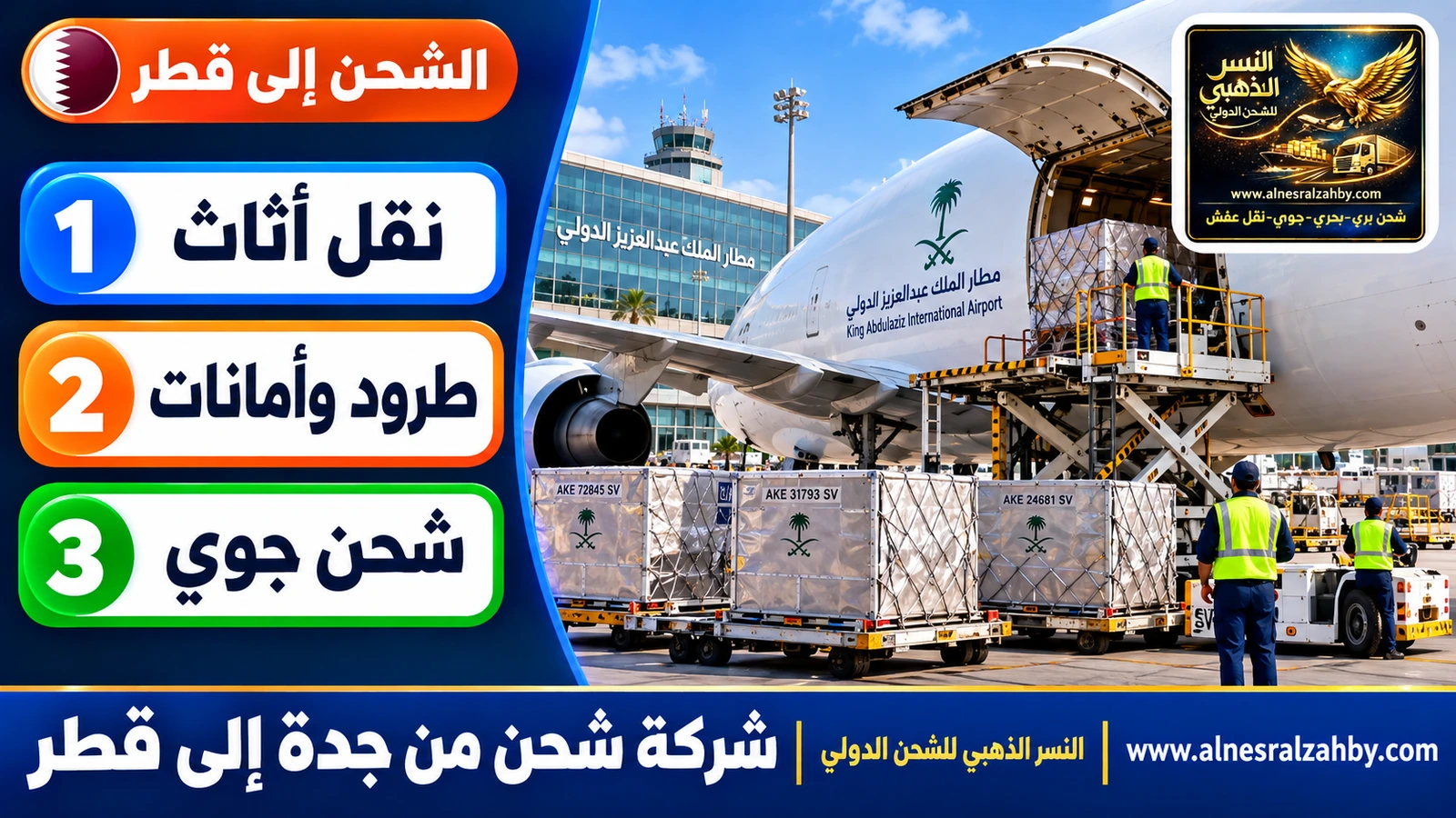 طائرة شحن في مطار الملك عبدالعزيز الدولي تُحمَّل بحاويات جوية