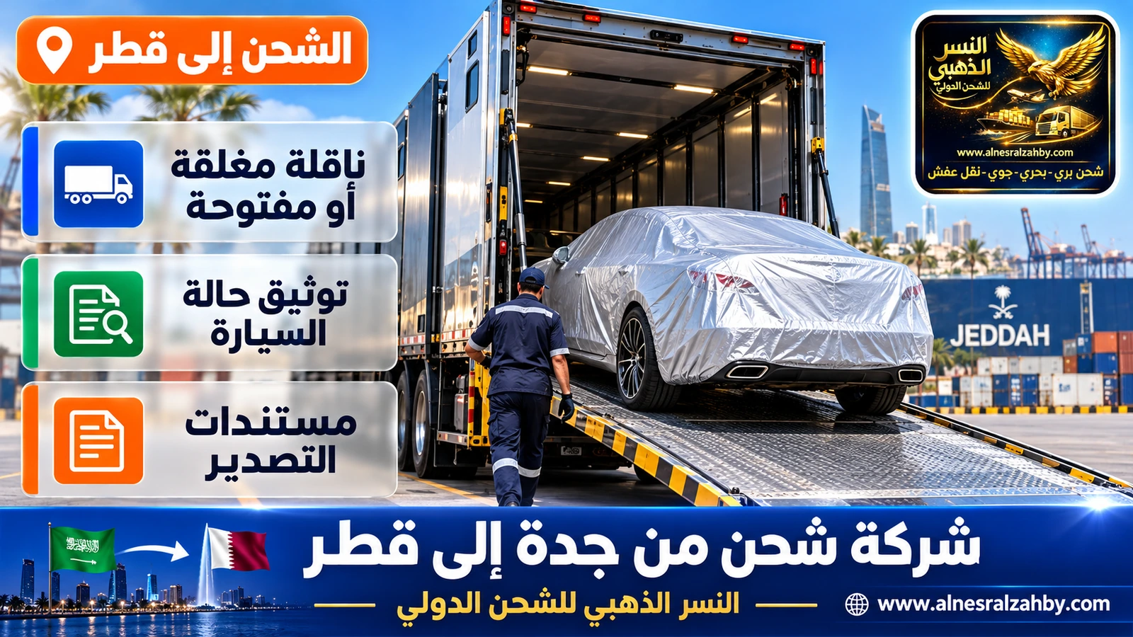 سيارة فاخرة مغطاة بغطاء حماية فضي تُحمَّل داخل ناقلة سيارات مغلقة في ساحة بجدة