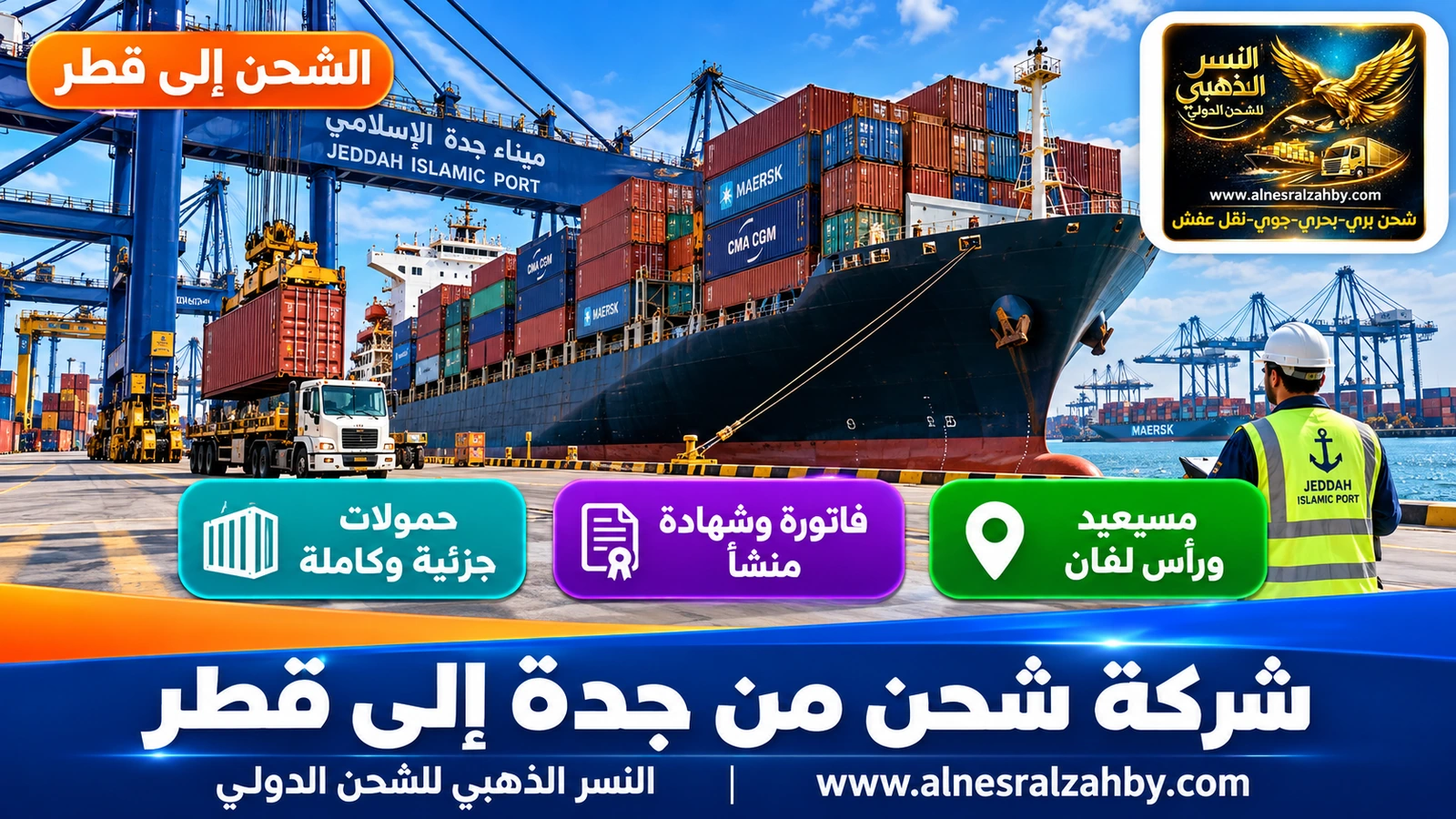 سفينة حاويات في ميناء جدة الإسلامي مع رافعات ضخمة وحاويات ملونة