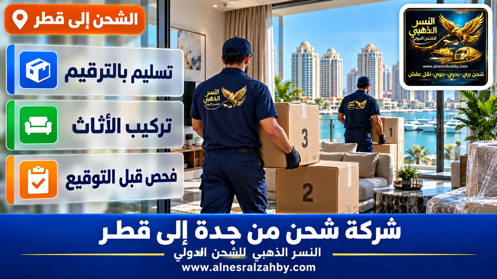 صناديق مرقمة تُسلَّم في شقة حديثة في اللؤلؤة