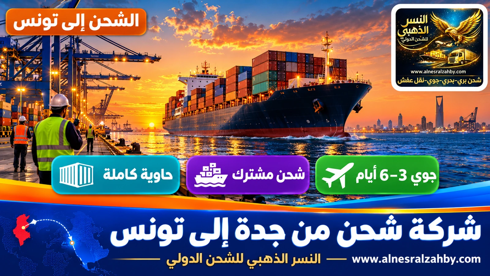 سفينة حاويات تغادر ميناء جدة الإسلامي عند الغروب