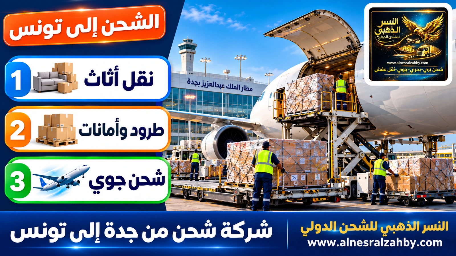 طائرة شحن في مطار الملك عبدالعزيز بجدة تُحمَّل بطرود