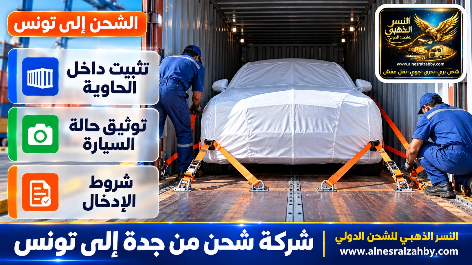 سيارة فاخرة مغطاة بغطاء حماية أبيض تُثبَّت بأحزمة داخل حاوية مغلقة