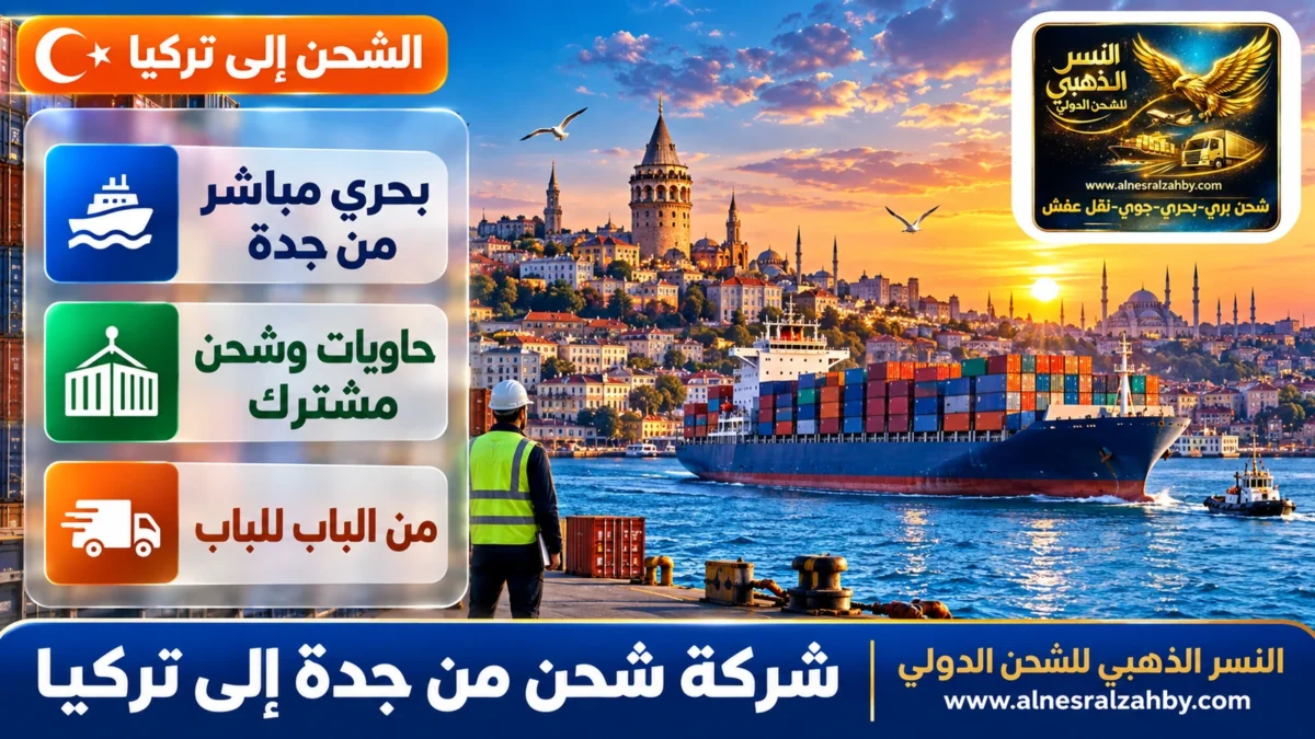 شركة شحن من جدة إلى تركيا — النسر الذهبي للشحن الدولي