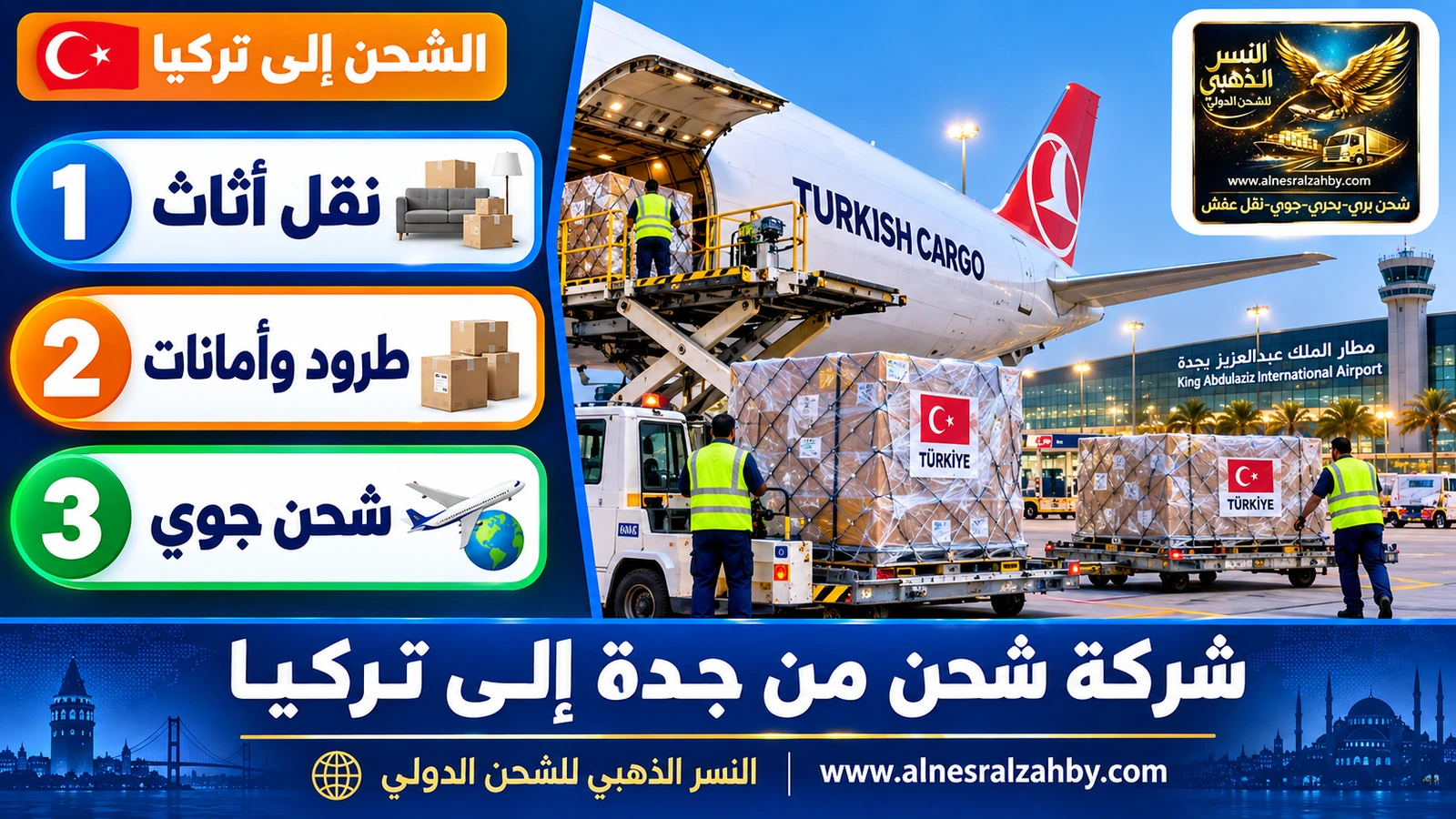 طائرة شحن في مطار الملك عبدالعزيز بجدة يُحمَّل إليها طرود متجهة إلى تركيا
