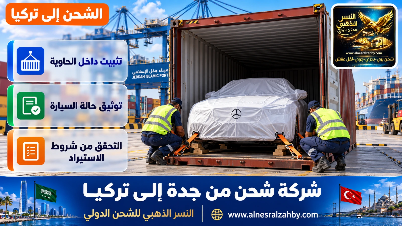 سيارة فاخرة مغطاة بغطاء حماية أبيض تُثبَّت داخل حاوية في ساحة ميناء جدة