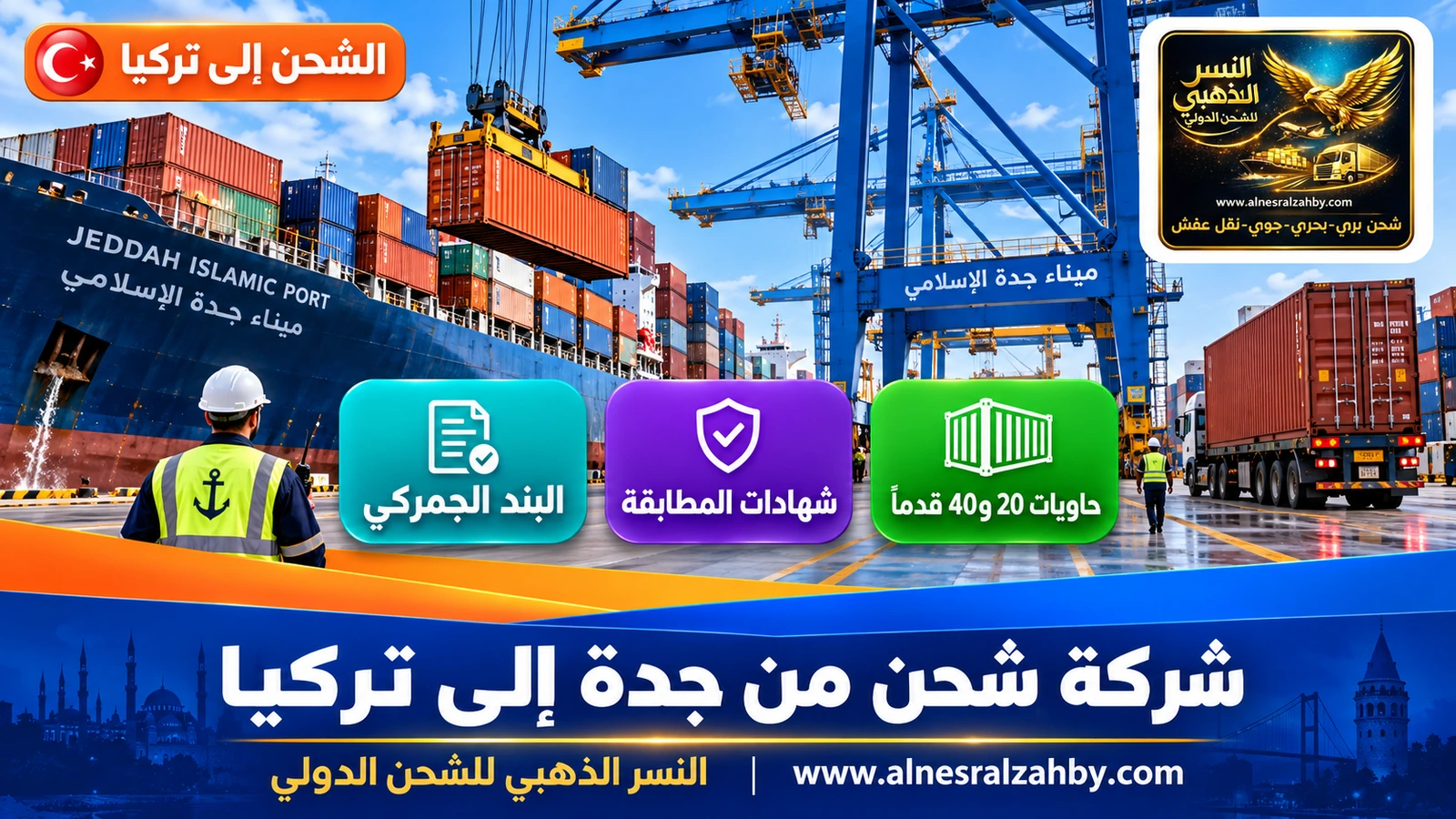 رافعات ضخمة تحمّل حاويات ملونة في ميناء جدة الإسلامي