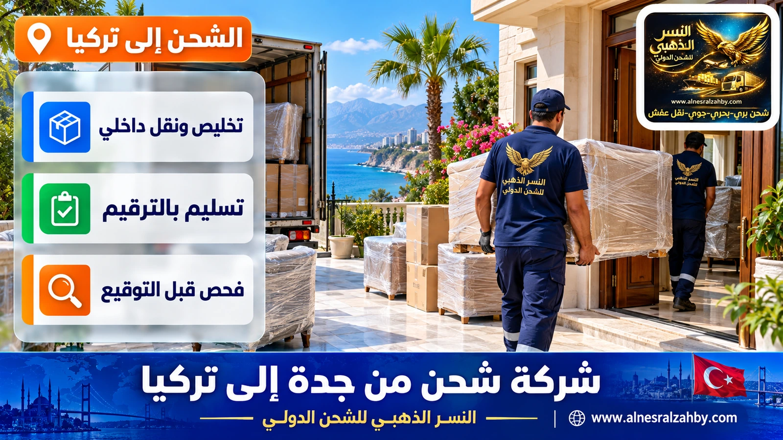 فريق يسلّم أثاثاً مغلفاً في فيلا بأنطاليا قرب البحر