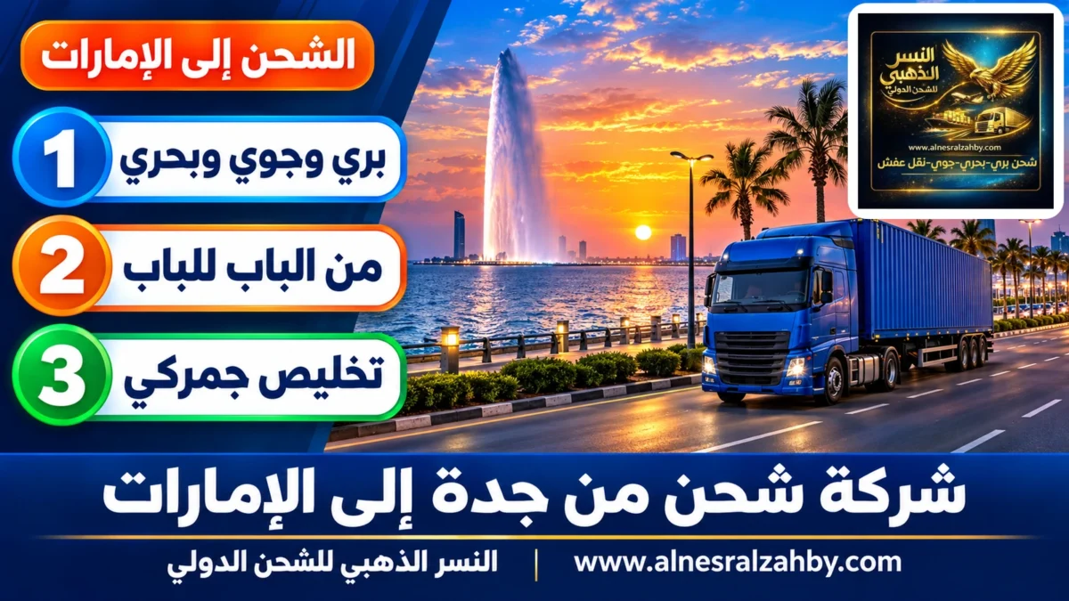 شركة شحن من جدة إلى الإمارات — النسر الذهبي للشحن الدولي