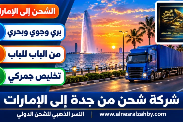 شركة شحن من جدة إلى الإمارات — النسر الذهبي للشحن الدولي