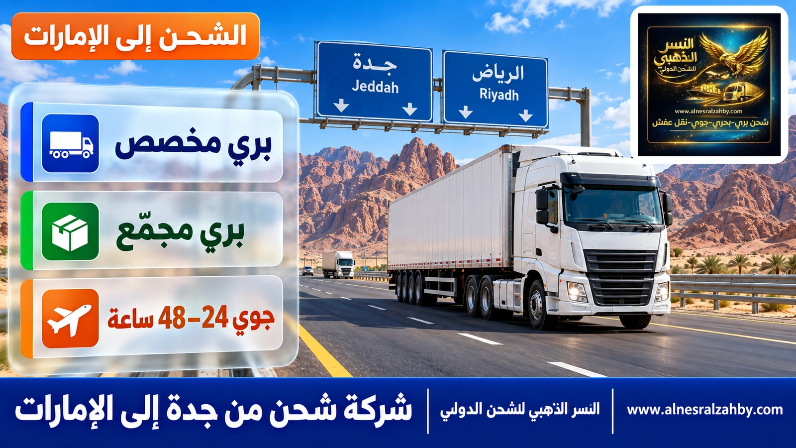 شاحنة شحن بيضاء على طريق جدة–الرياض السريع مع جبال الحجاز في الخلفية