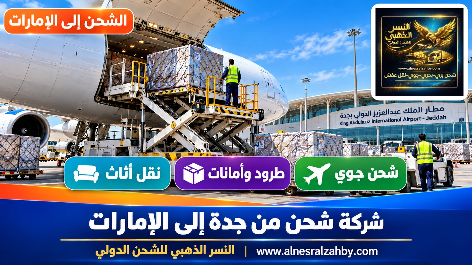 طائرة شحن في مطار الملك عبدالعزيز الدولي بجدة تُحمَّل بحاويات جوية