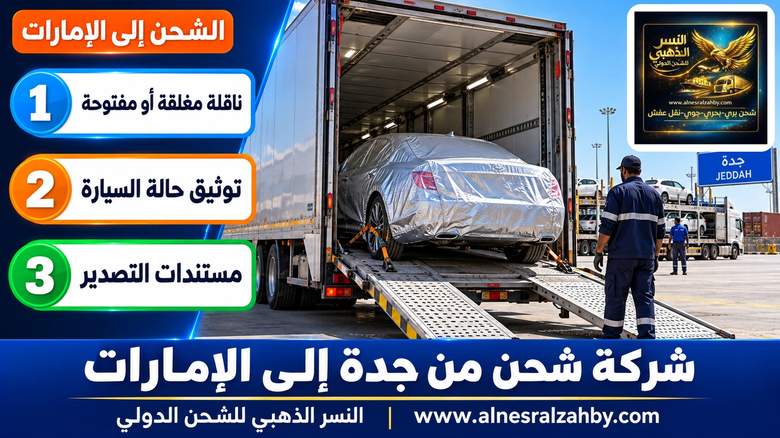 سيارة سيدان فاخرة مغطاة بغطاء حماية فضي داخل ناقلة سيارات مغلقة عند ساحة تحميل بجدة