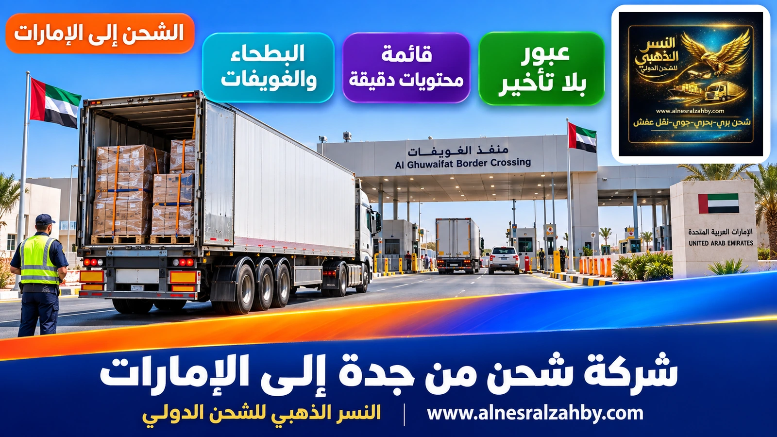 شاحنة تعبر منفذ الغويفات بعد رحلة طويلة من غرب المملكة