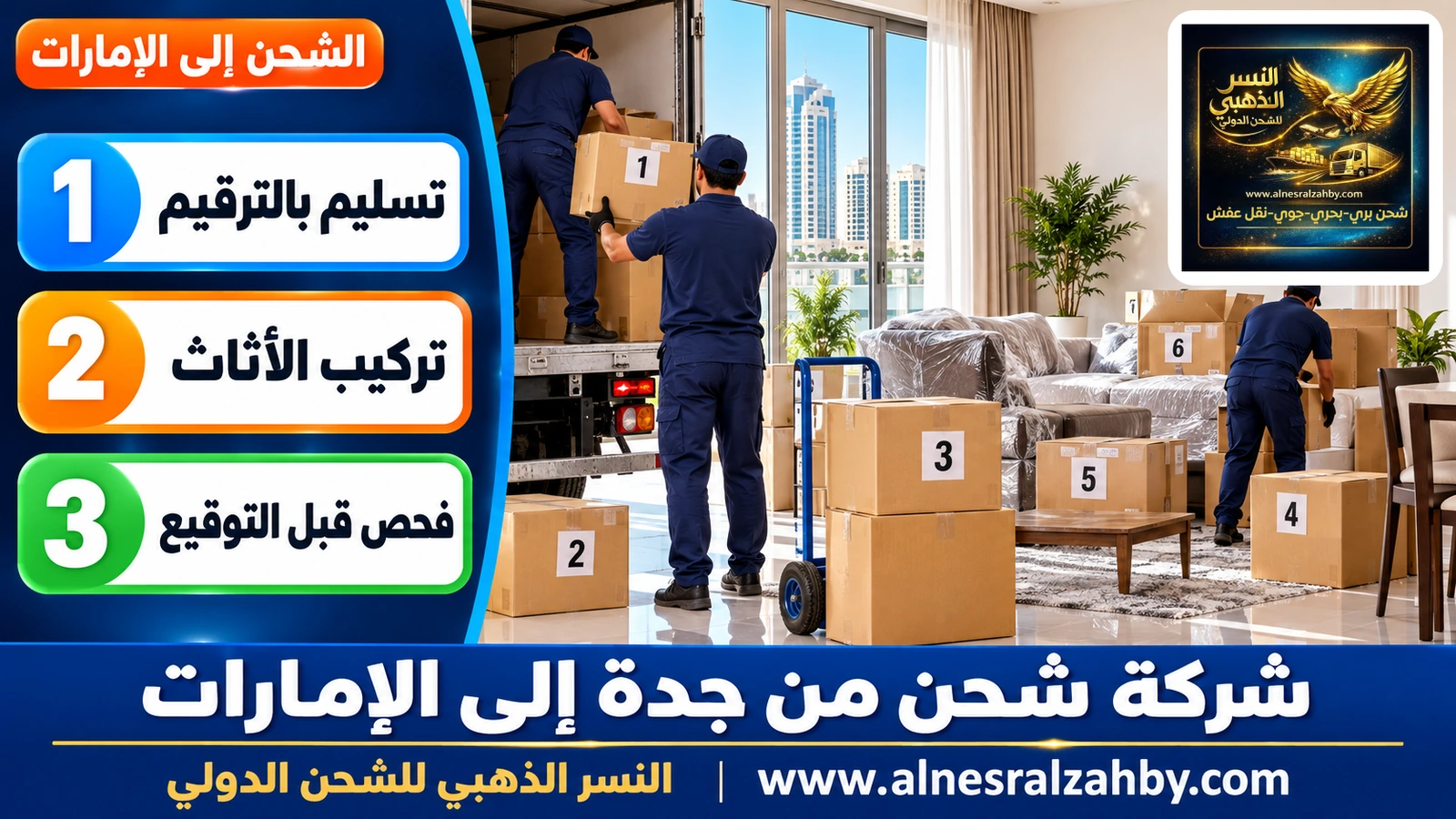 صناديق مرقمة تُفرغ في شقة حديثة بالشارقة