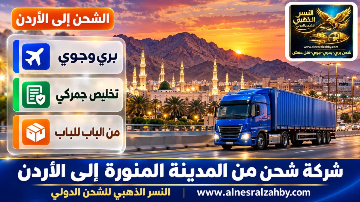 شركة شحن من المدينة المنورة إلى الأردن — النسر الذهبي للشحن الدولي
