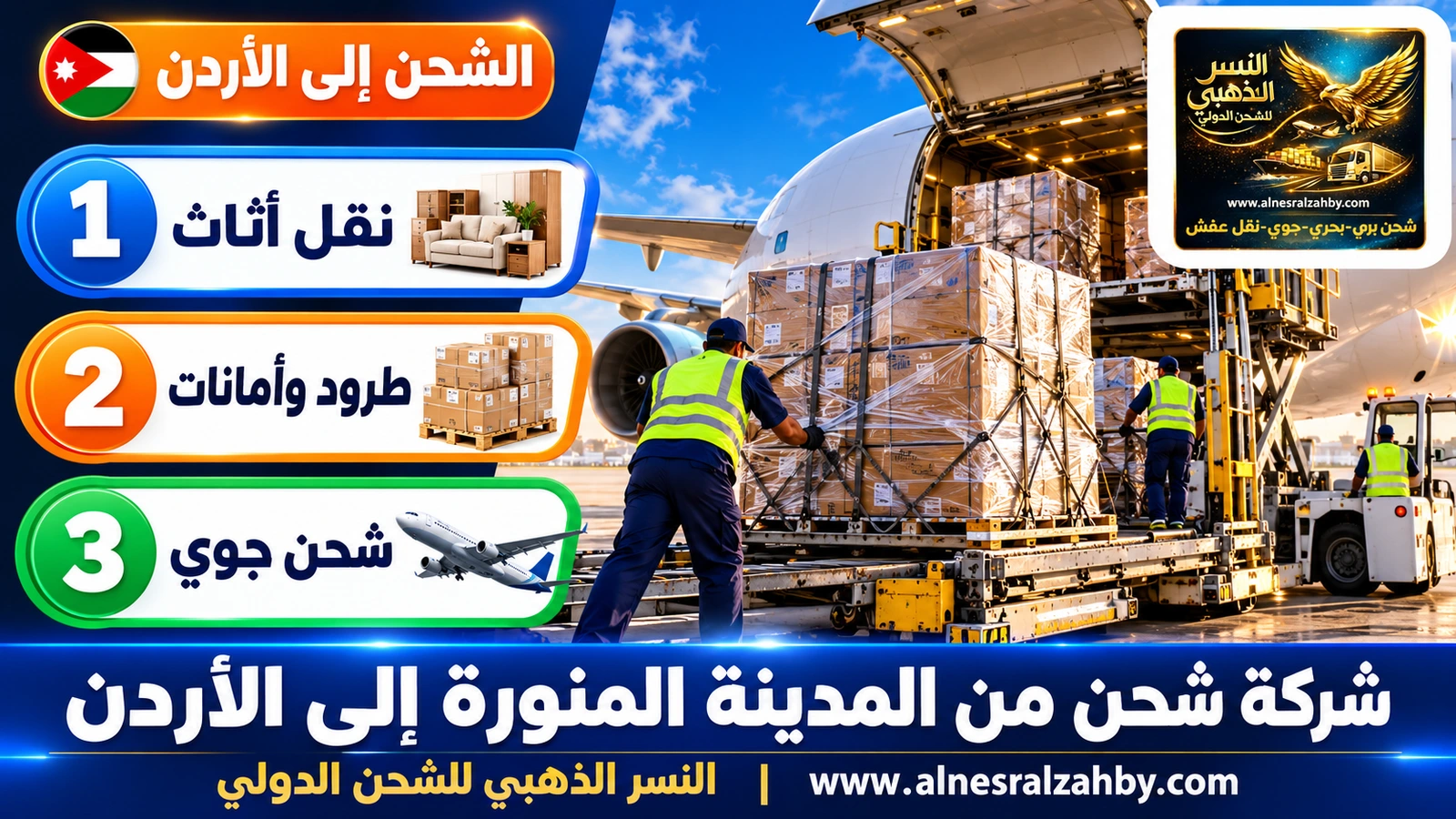 طرود مغلفة بالستريتش تُحمَّل في طائرة شحن على مدرج حديث