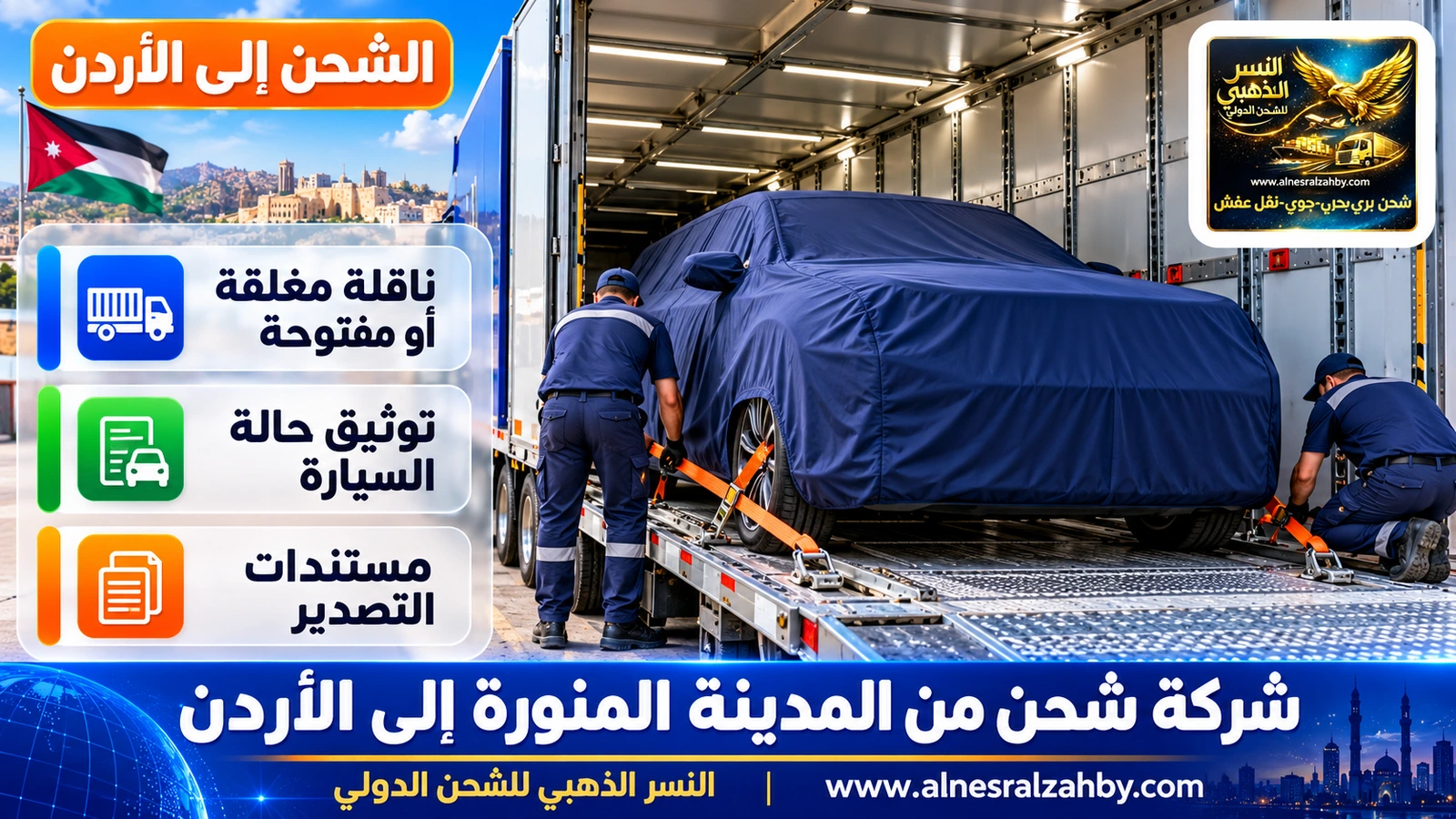 سيارة عائلية مغطاة بغطاء حماية كحلي تُثبَّت بأحزمة في ناقلة مغلقة