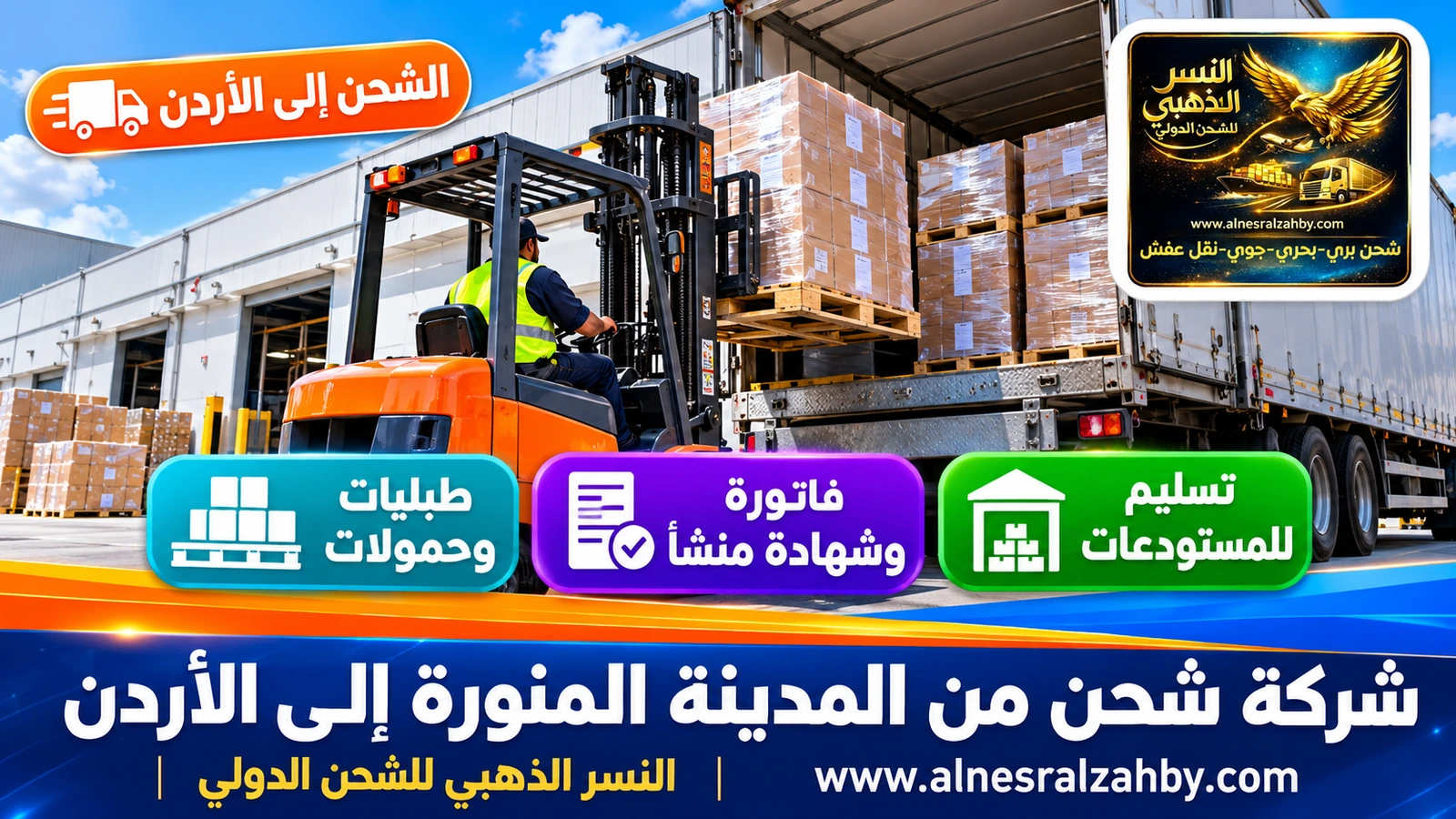 رافعة شوكية تحمّل طبليات في شاحنة عند رصيف مستودع حديث