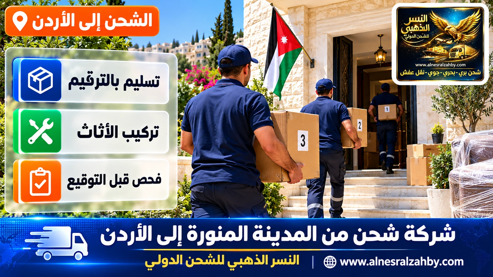 فريق يسلّم صناديق مرقمة في بيت حجري أبيض بعمّان