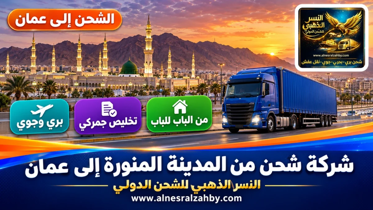 شركة شحن من المدينة المنورة إلى عمان — النسر الذهبي للشحن الدولي