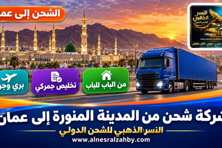 شركة شحن من المدينة المنورة إلى عمان — النسر الذهبي للشحن الدولي