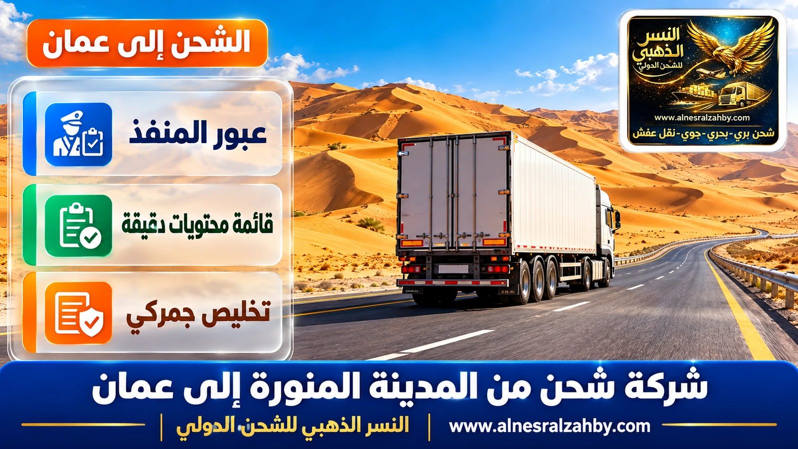 شاحنة على الطريق المعبّد وسط كثبان الربع الخالي الذهبية