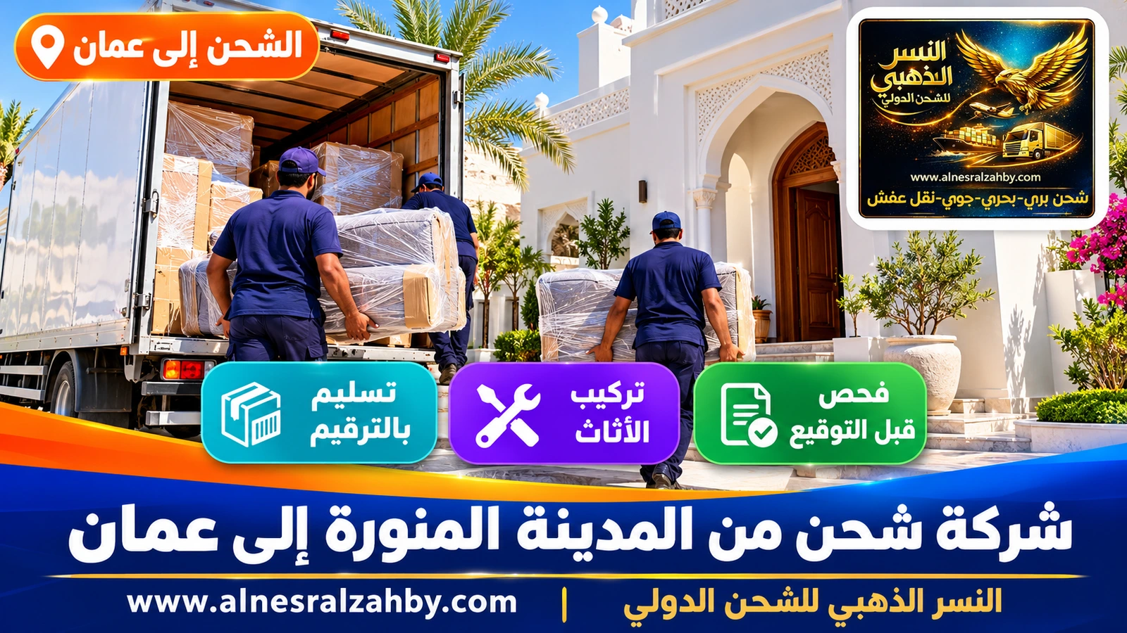 فريق يسلّم أثاثاً مغلفاً في فيلا عمانية بيضاء بمسقط