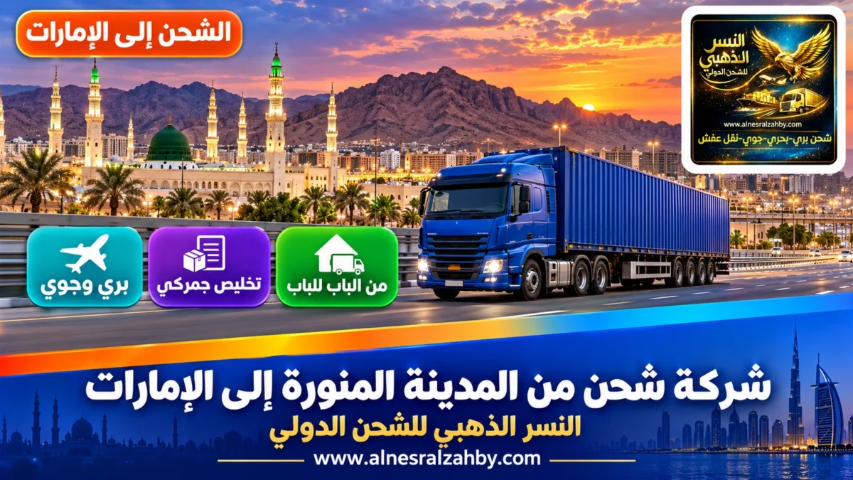 شركة شحن من المدينة المنورة إلى الإمارات — النسر الذهبي للشحن الدولي