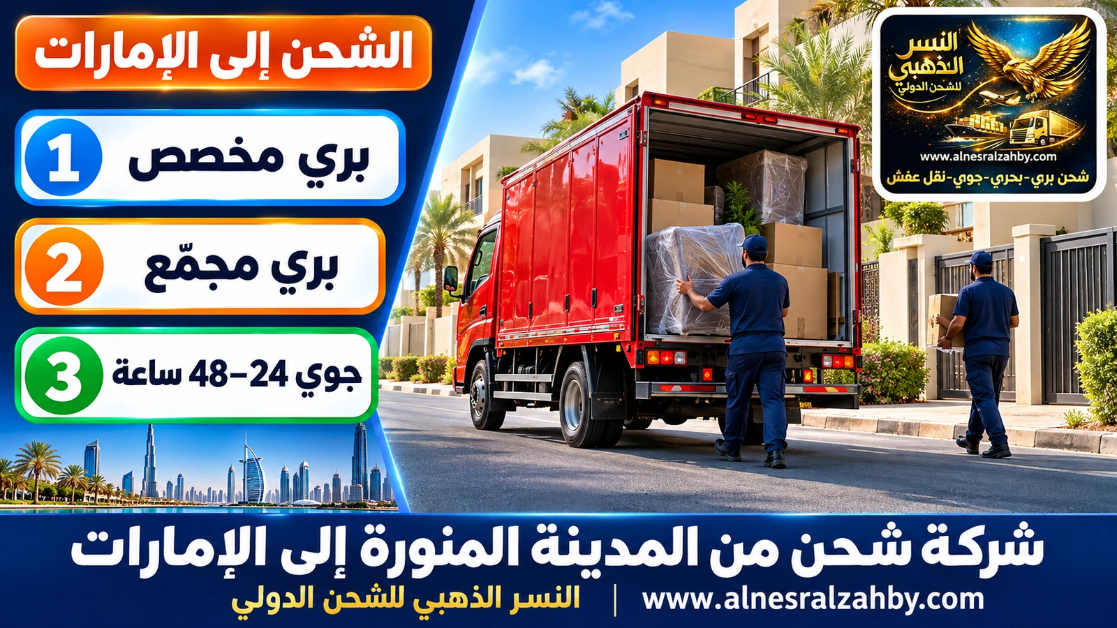 شاحنة دينا حمراء تغادر حياً سكنياً حديثاً