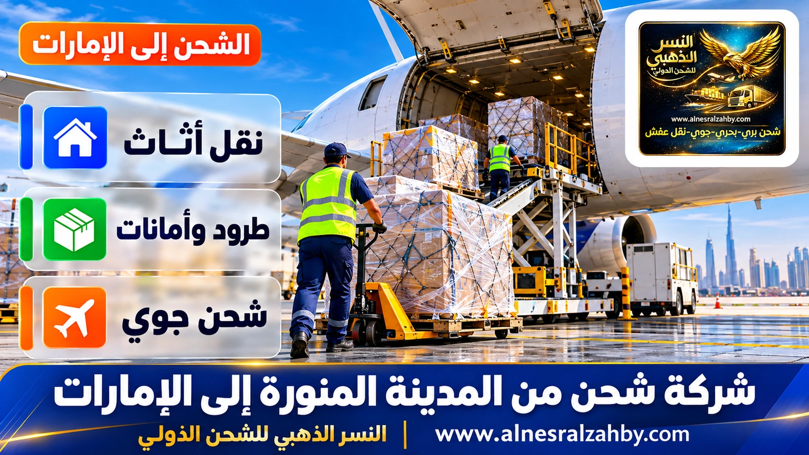 طرود مغلفة بالستريتش تُحمَّل في طائرة شحن على مدرج حديث