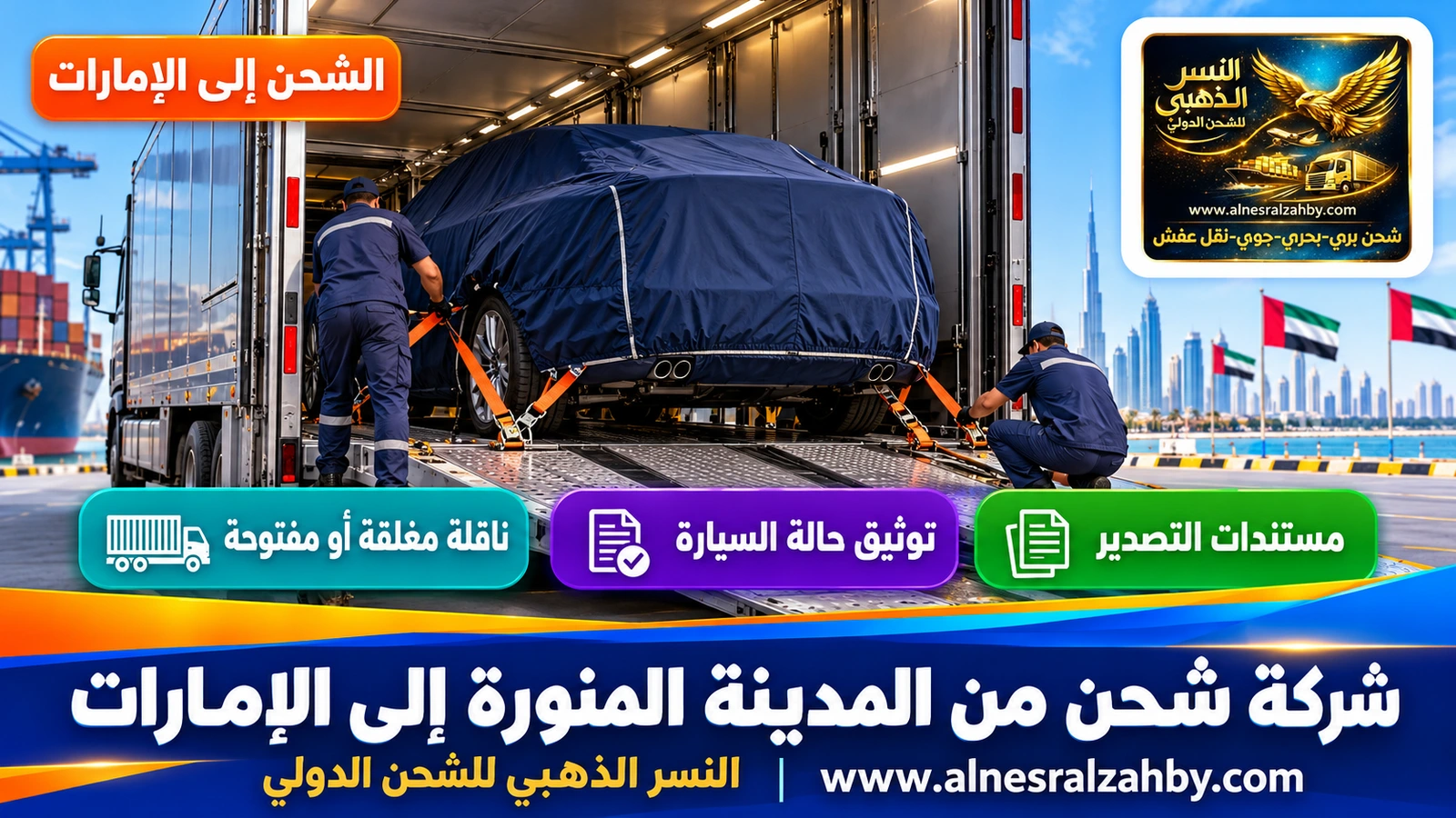 سيارة عائلية مغطاة بغطاء حماية كحلي تُثبَّت بأحزمة في ناقلة مغلقة