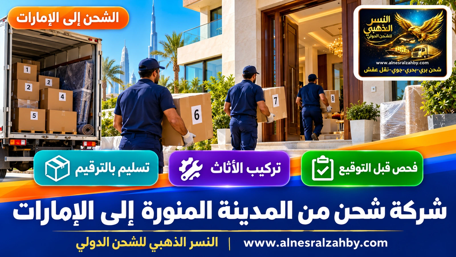 فريق يُدخل صناديق مرقمة إلى فيلا حديثة في دبي