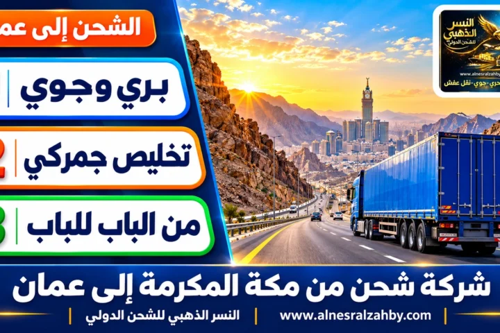 شركة شحن من مكة المكرمة إلى عمان — النسر الذهبي للشحن الدولي