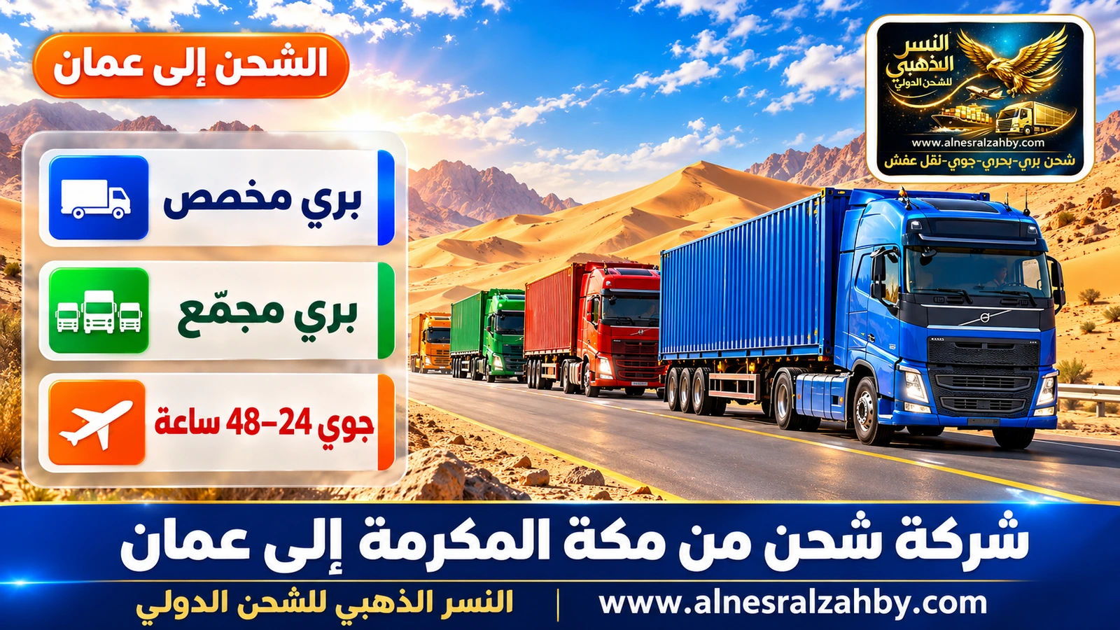 قافلة شاحنات ملونة على طريق صحراوي بين كثبان ذهبية