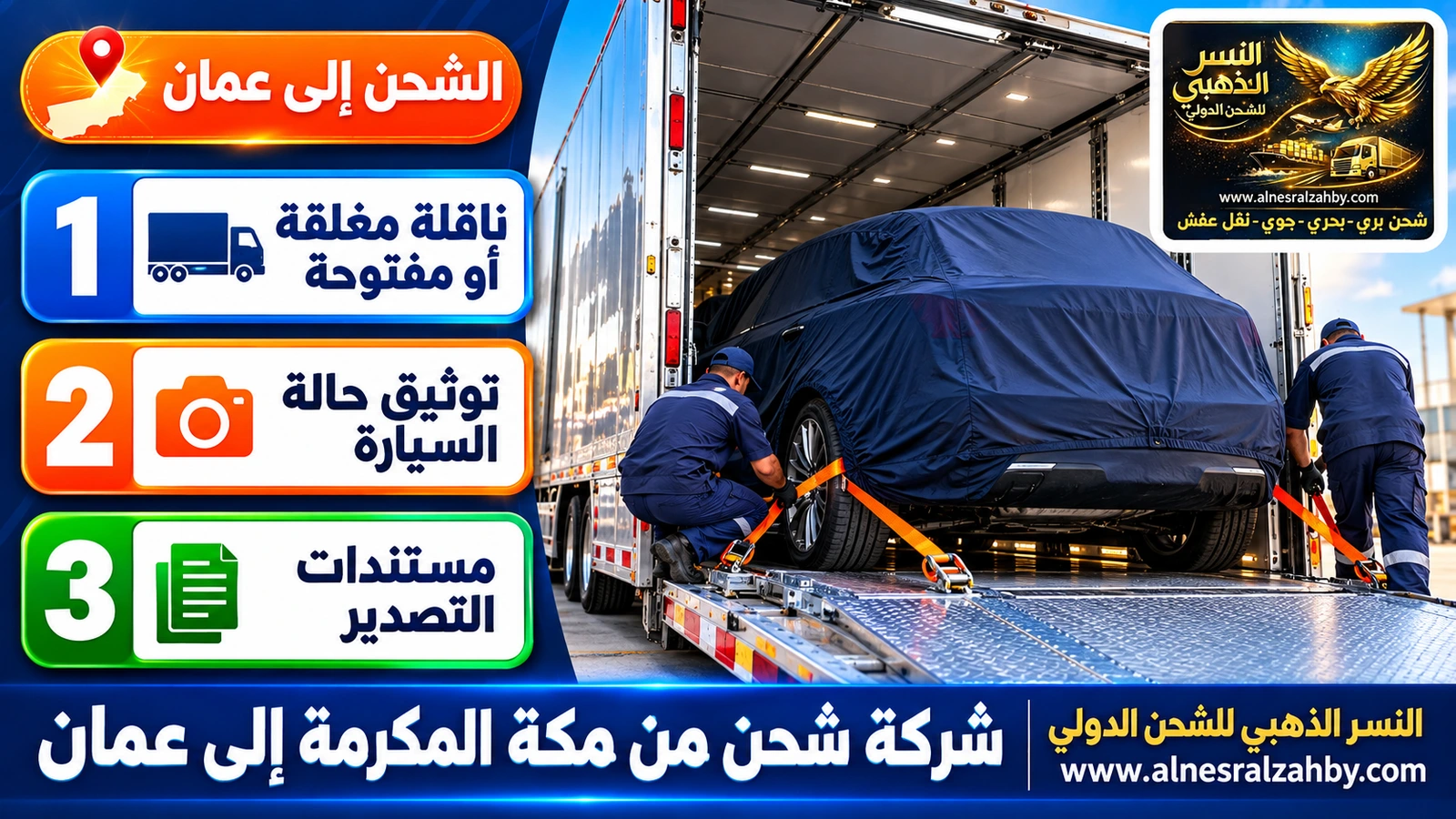 سيارة عائلية مغطاة بغطاء حماية كحلي تُثبَّت بأحزمة في ناقلة مغلقة