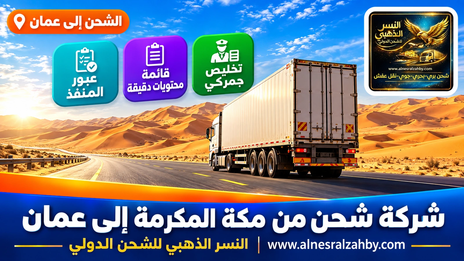 شاحنة على الطريق المعبّد وسط كثبان الربع الخالي الذهبية