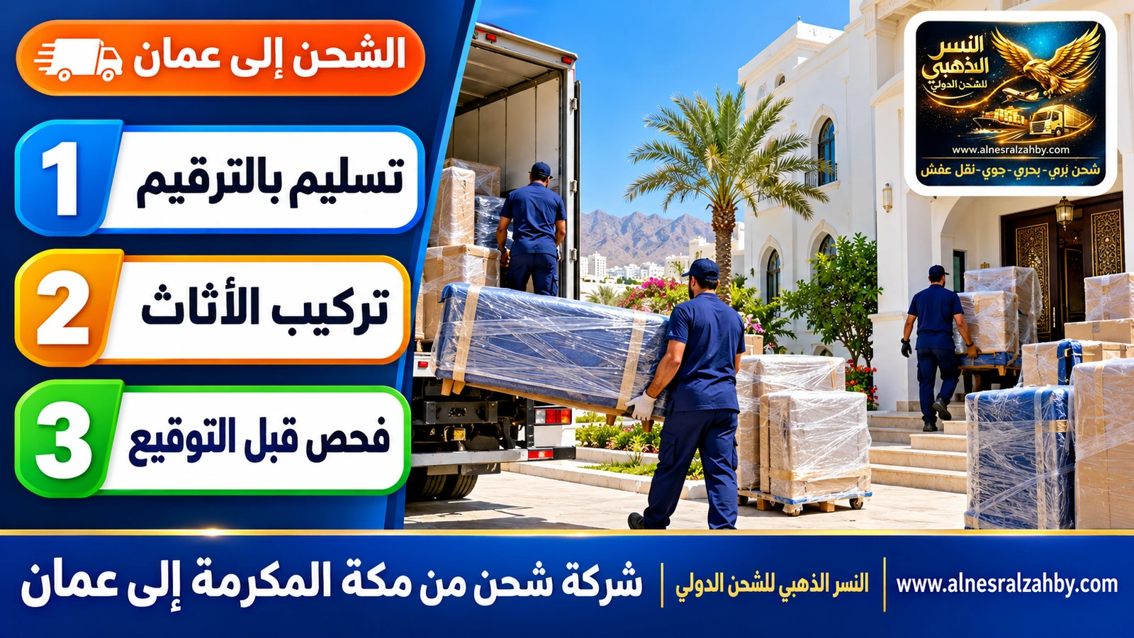 فريق يسلّم أثاثاً مغلفاً في فيلا عمانية بيضاء بمسقط