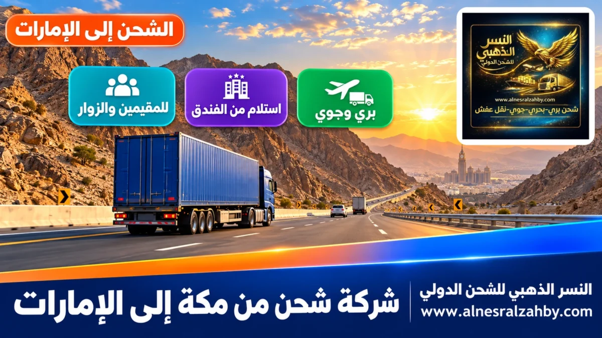 شركة شحن من مكة إلى الإمارات — النسر الذهبي للشحن الدولي